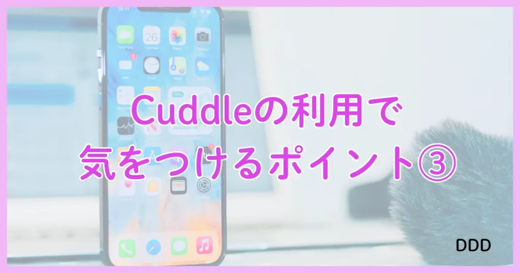 Cuddle　カドル　アプリ　パパ活　③